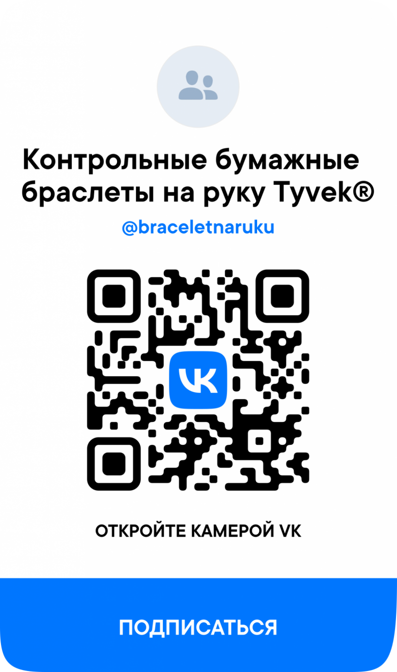 Купить бумажные контрольные браслеты Tyvek® в Красноярске